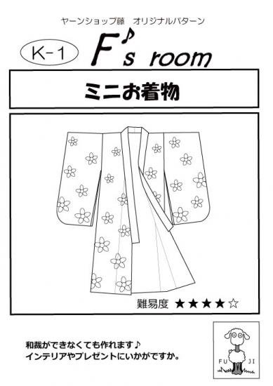 【ヤーンショップ藤オリジナルパターン】ミニお着物