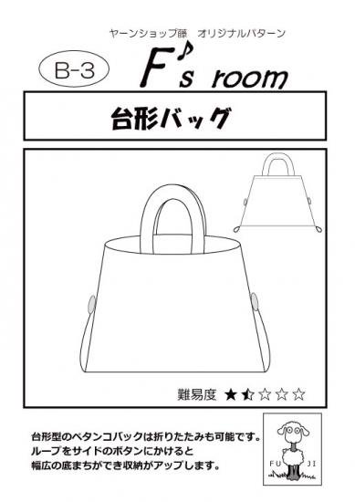 【ヤーンショップ藤オリジナルパターン】台形バッグ
