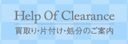 How to Clearance -買取り・片付け・処分のご案内