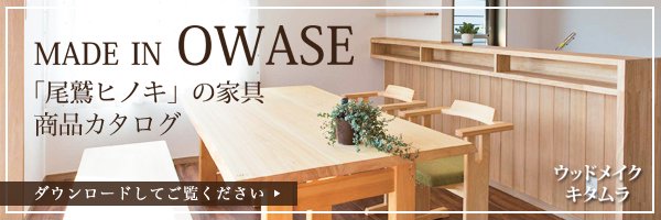 尾鷲ヒノキの家具　商品カタログ