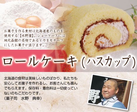 ハスカップロールケーキ 菓子司水野屋 北海道喰べ屋