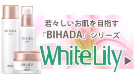 ホワイトリリー化粧品「BIHADA」