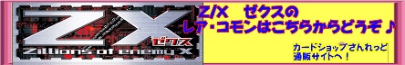 Z/X、ゼクスのシングルカード販売　北海道旭川市の通販サイトカードショップさんれっど