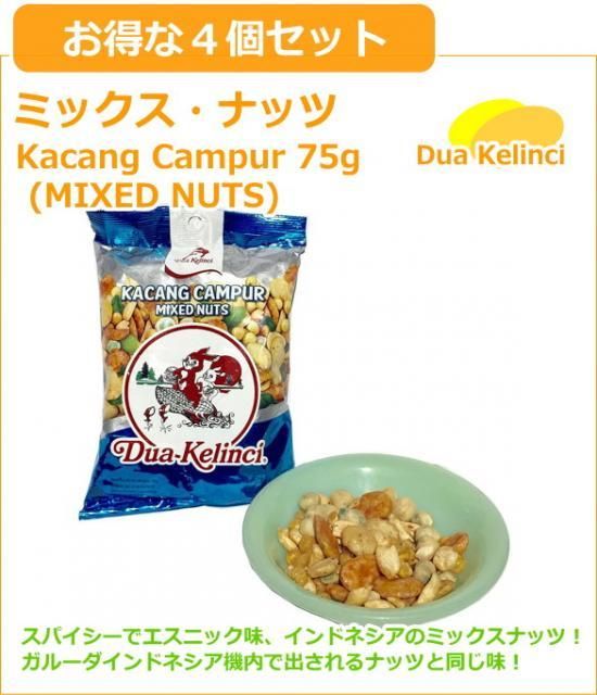 ミックス ナッツ 75g 4個セット Kacang Campur Mixed Nuts 75g Set 4 Weight 380g バリコスメの専門店ブライトオーシャン