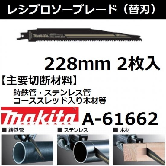 鋳鉄 ステン 木材等に マキタ Makita レシプロソーブレードhm3 全長228mm 2枚入a 61662 後払い不可 佐勘金物店 宮城県仙台市 金具 金物 道具 工具 建築金物 Diy用品 電動工具 その他