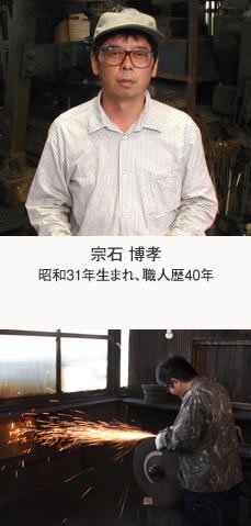 宗石 博孝 昭和31年生まれ、職人歴40年