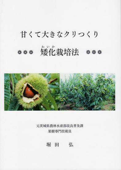 甘くて大きなクリつくり 矮化栽培法 笠間の焼栗 愛樹マロン