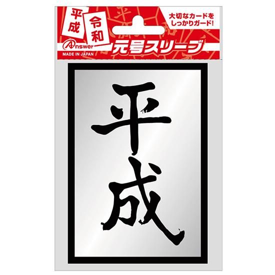 レギュラーサイズ用 元号スリーブ 平成 60枚入り