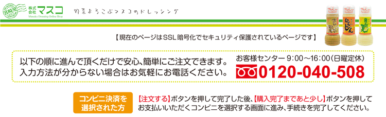 ドレッシングと冷凍食品のマスコ｜マスコのおいしいドレッシング ONLINE SHOP