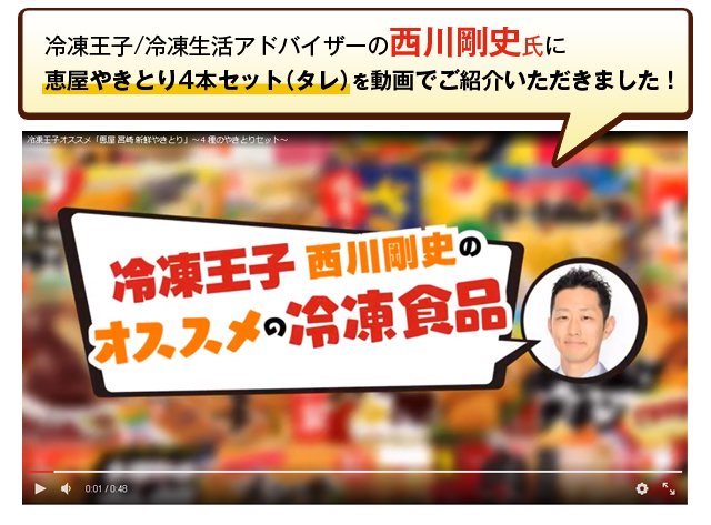 冷凍王子/冷凍生活アドバイザーの西川剛史氏に恵屋やきとり4本セット(タレ)を動画でご紹介いただきました！