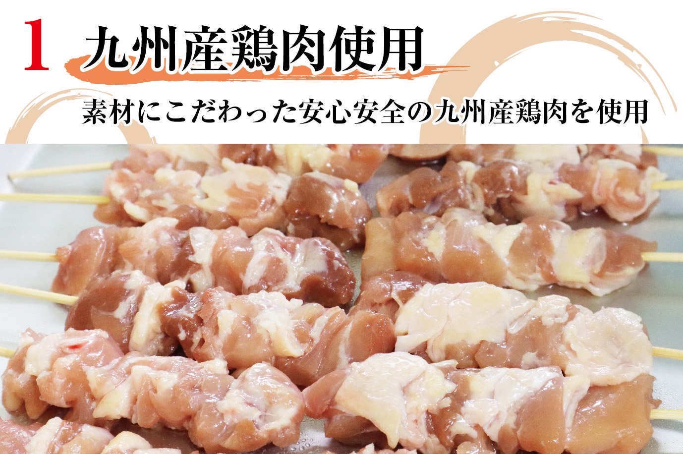 1.九州産鶏肉使用 素材にこだわった安心安全の九州産鶏肉を使用