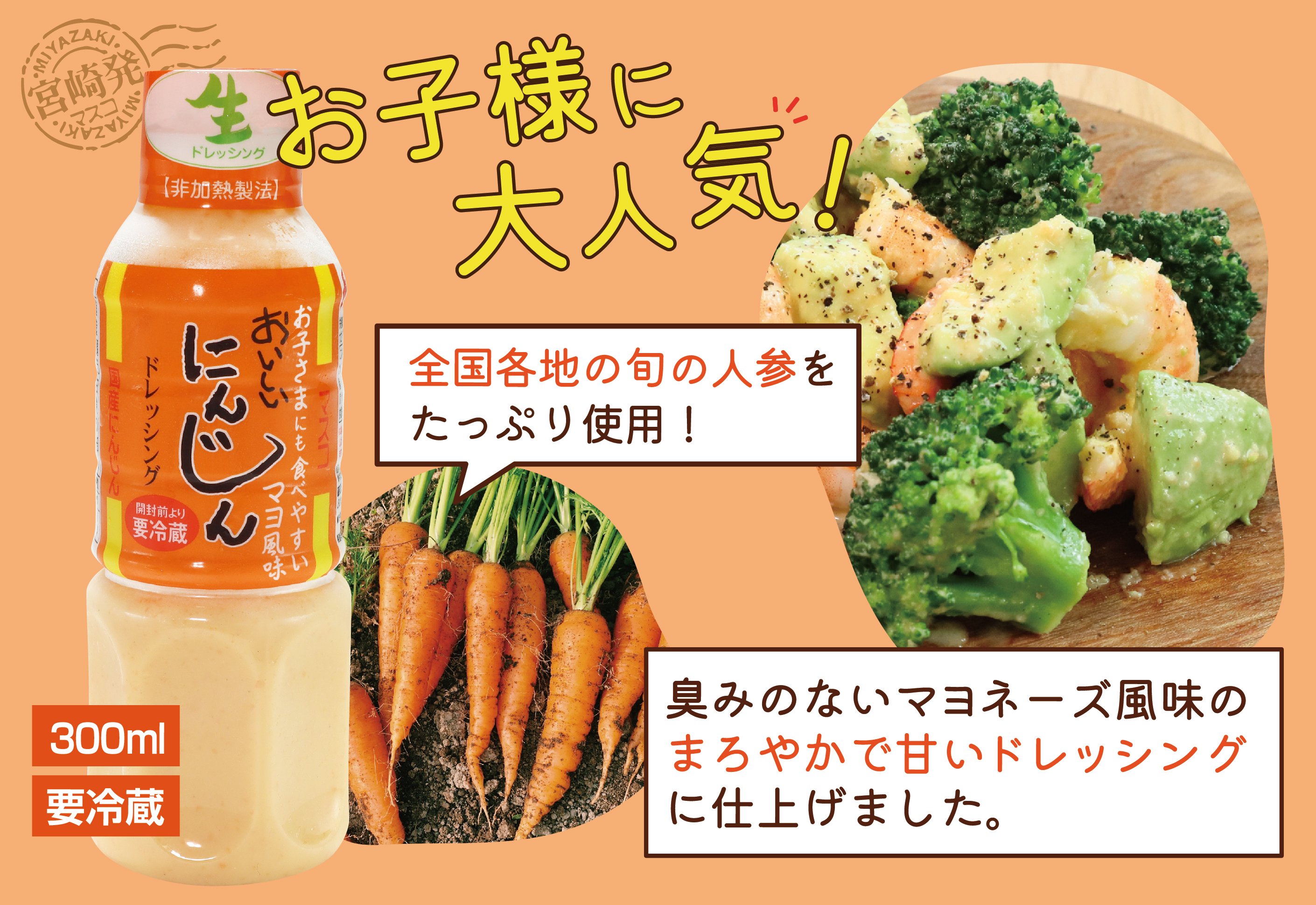 マスコおいしいにんじんドレッシング300ml｜ギフト・お中元・お歳暮にドレッシング通販のマスコ