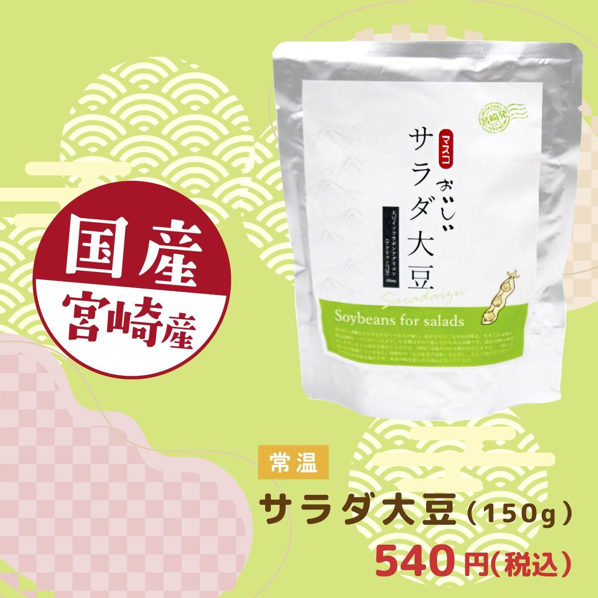 マスコの「おいしいサラダ大豆(宮崎県産)」