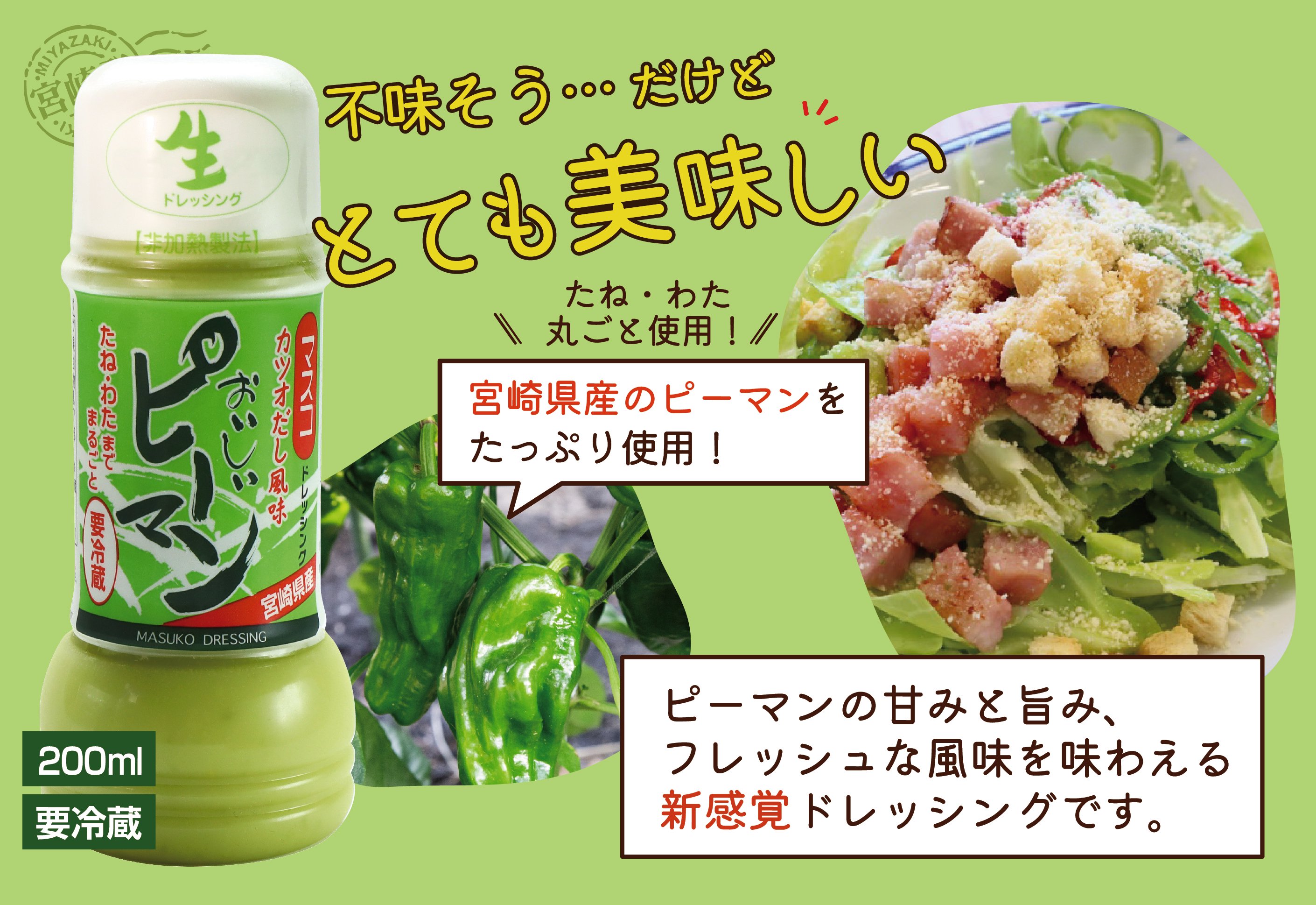 おいしい ピーマンドレッシング200ml｜ギフト・お中元・お歳暮にドレッシング通販のマスコ