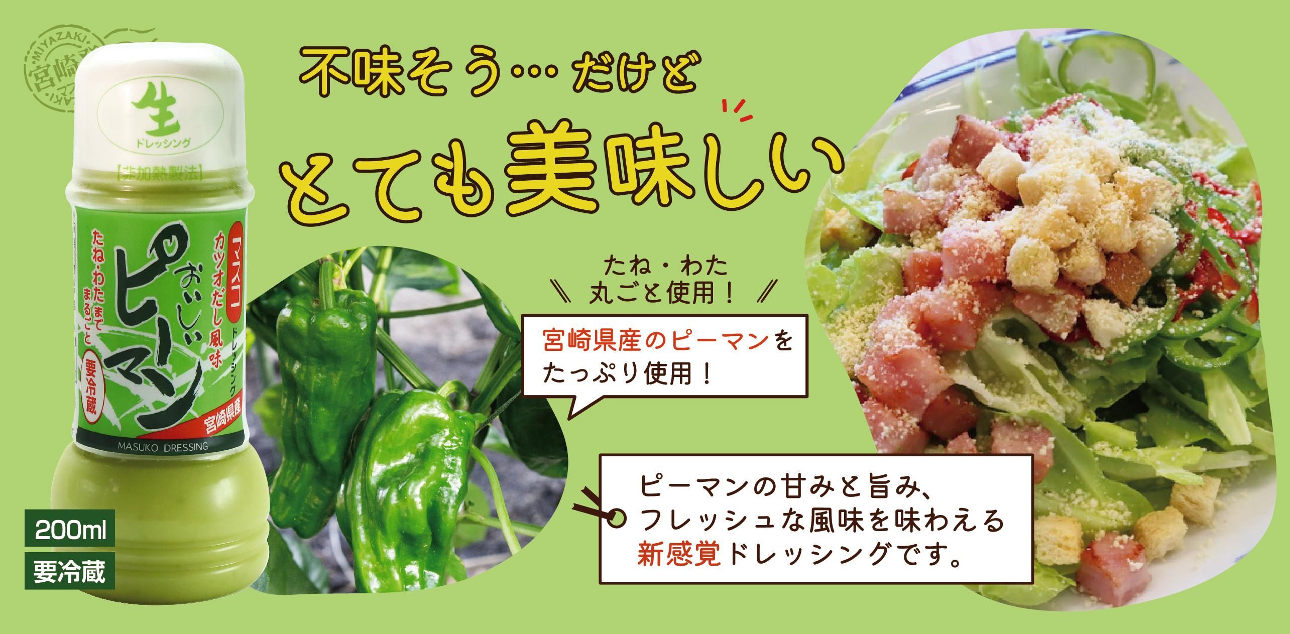 宮崎県産ピーマン使用