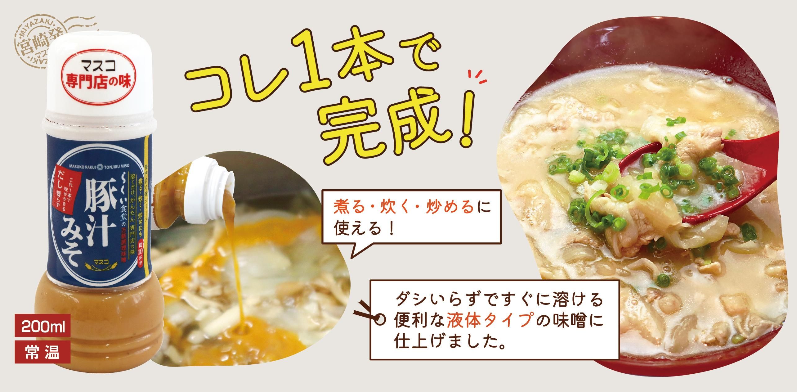 らくいの豚汁みそ使用