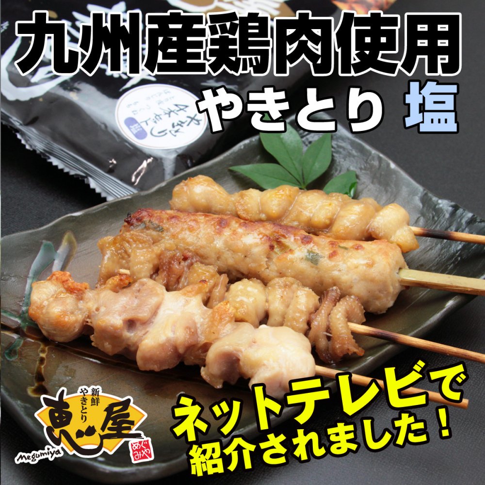【塩】恵屋やきとり4本セット【冷凍商品】九州産鶏肉使用焼き鳥メイン画像
