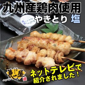 【塩】恵屋やきとり4本セット【冷凍商品】九州産鶏肉使用焼き鳥