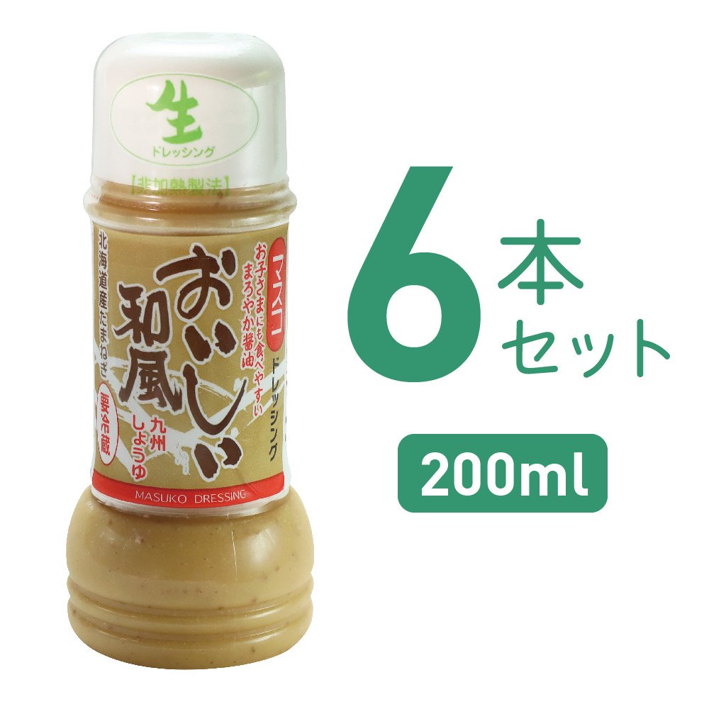 おいしいドレッシング(200ml)6本セット｜ギフト・お中元・お歳暮にドレッシング通販のマスコ