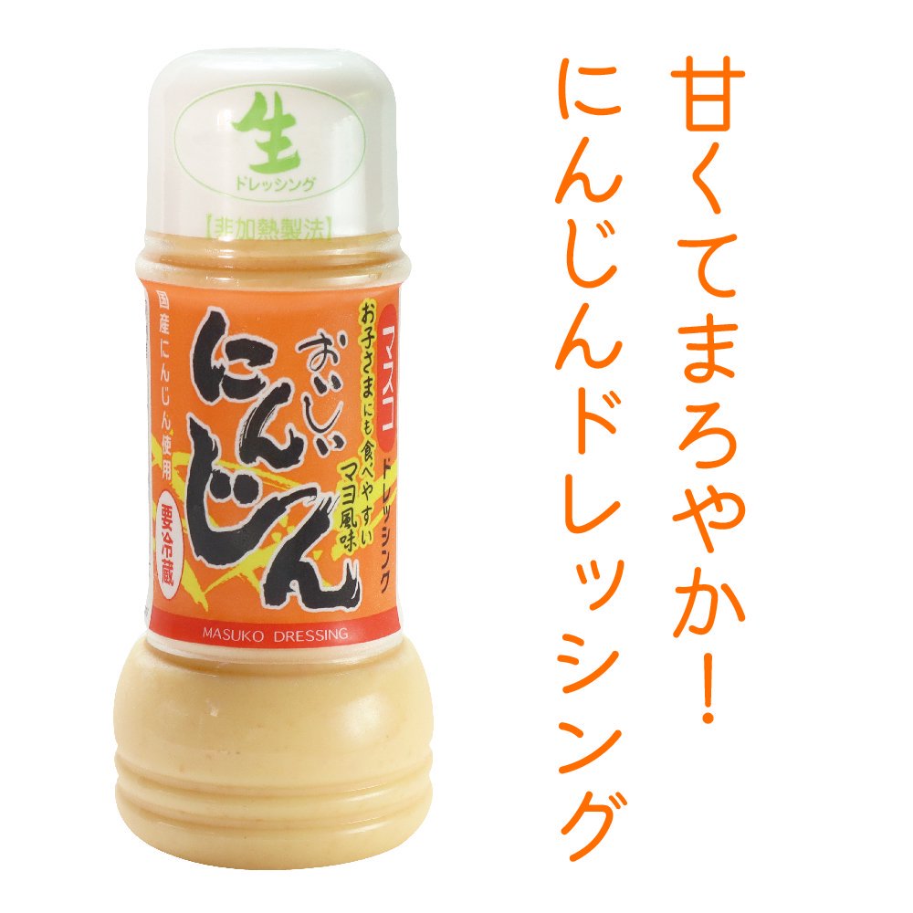 にんじんドレッシング(200ml)6本セット｜ギフト・お中元・お歳暮にドレッシング通販のマスコ