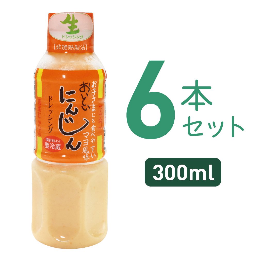 にんじんドレッシング(300ml)6本セット｜ギフト・お中元・お歳暮にドレッシング通販のマスコ