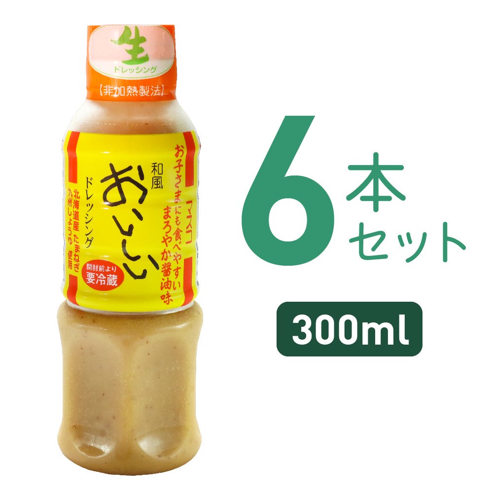 おいしい和風ドレッシング(300ml)6本セット｜ギフト・お中元・お歳暮にドレッシング通販のマスコ