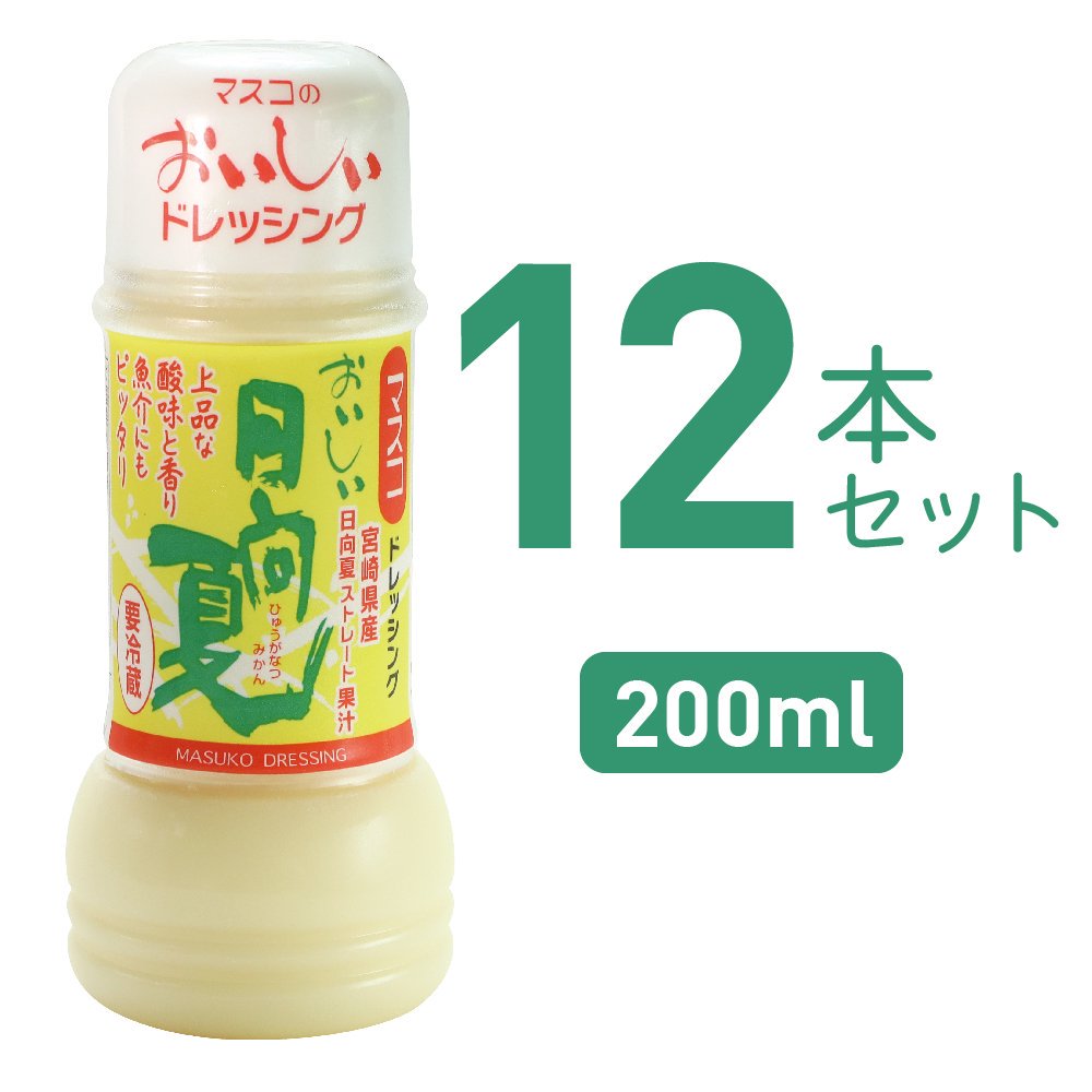 日向夏ドレッシング(200ml)12本セット｜ギフト・お中元・お歳暮に