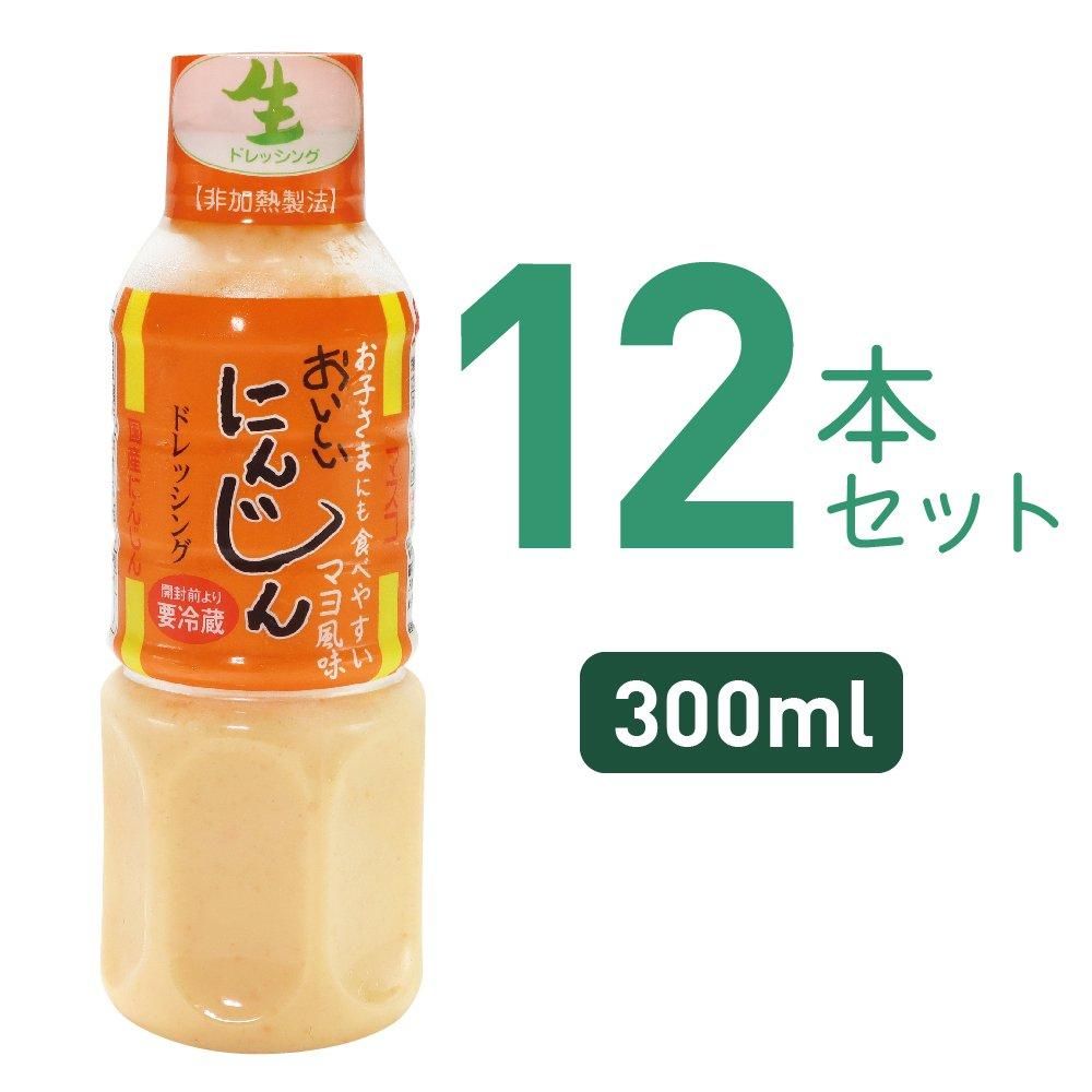 にんじんドレッシング(300ml)12本セット｜ギフト・お中元・お歳暮に