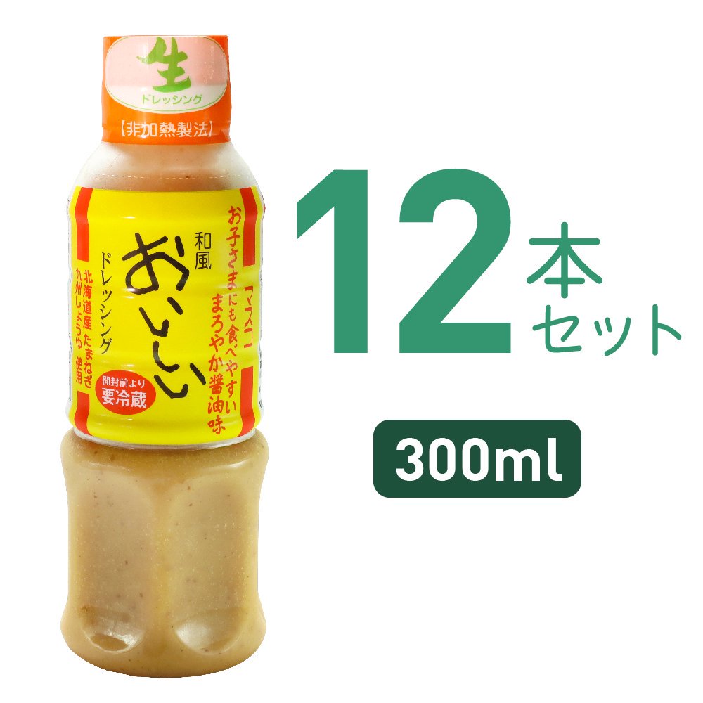 おいしい和風ドレッシング 300ml 12本セット ギフト お中元 お歳暮にドレッシング通販のマスコ