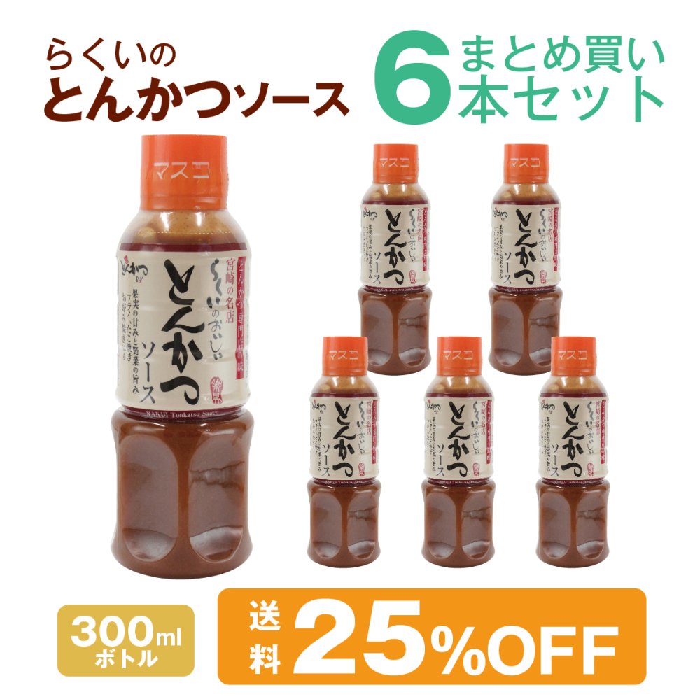 とんかつソース300ml6本まとめ買いセット ギフト お中元 お歳暮にドレッシング通販のマスコ