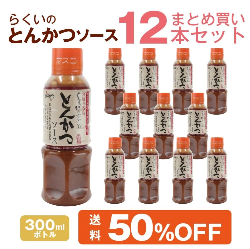 とんかつソース300ml12本まとめ買いセット ｜ギフト・お中元・お歳暮に