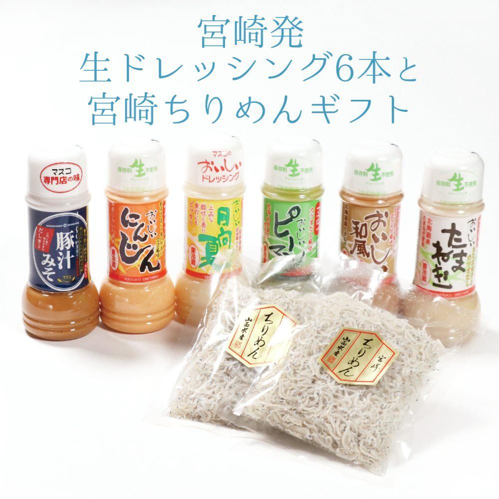 宮崎発 生ドレッシング 6本と宮崎ちりめんギフト (200ml 6本