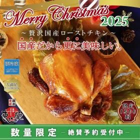 <img class='new_mark_img1' src='https://img.shop-pro.jp/img/new/icons14.gif' style='border:none;display:inline;margin:0px;padding:0px;width:auto;' />【2025】(予約受付中)恵屋特製 国産 贅沢ローストチキン (※12月19日以降お届け)※クーポン対象外