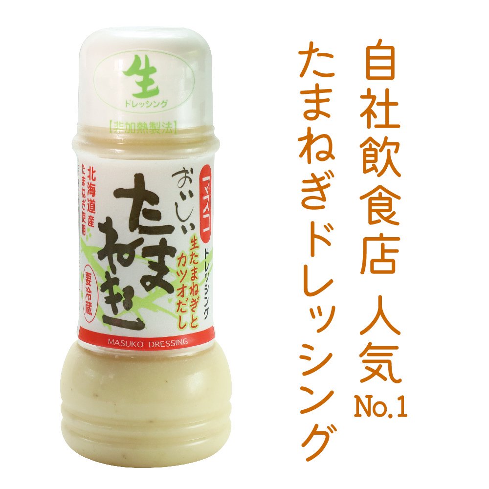 おいしい 玉ねぎドレッシング200ml｜ギフト・お中元・お歳暮に