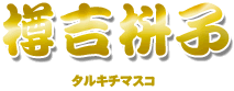 &#11088;&#65039;樽吉枡子ウラノ商会&#11088;&#65039;レンタル及び購入もお見積り依頼から安心してお取引出来ます、年中無休