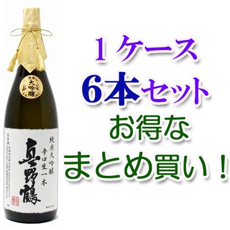 真野鶴 純米大吟醸「辛口生一本」1800ml×6本セット - ワイン（フランス