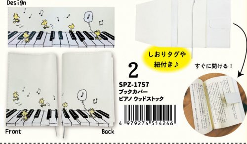 スヌーピー ウッドストックシリーズ ブックカバー ピアノ - 音楽雑貨・発表会記念品・ギフト 美術工芸なかの