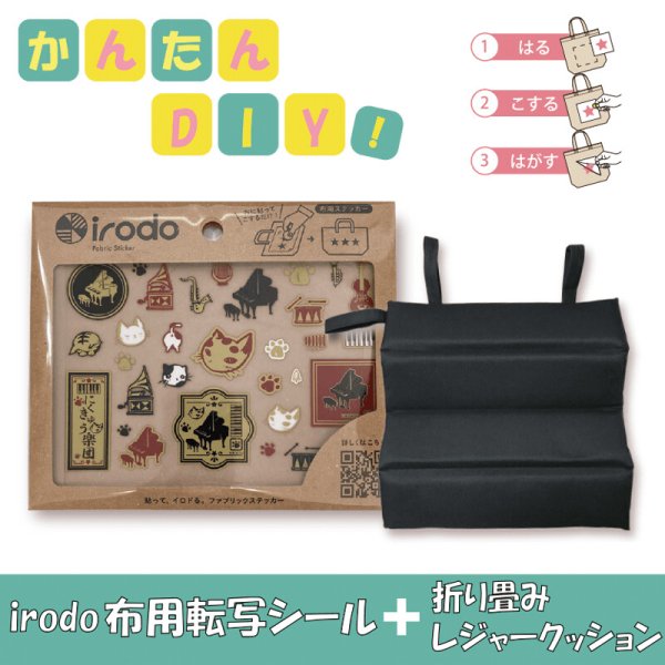 irodo（イロド）布用転写シール×レジャークッションセット にくきゅう楽団 - 音楽雑貨・発表会記念品・ギフト　　　　　美術工芸なかの