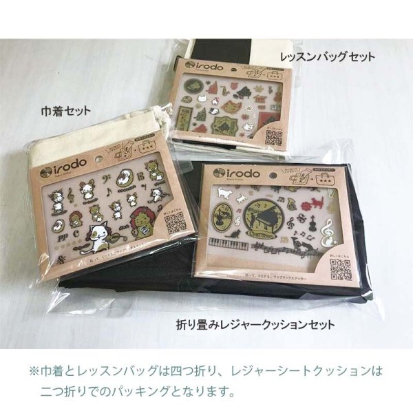 irodo（イロド）布用転写シール×レジャークッションセット Gakuhu no Yomikata - 音楽雑貨・発表会記念品・ギフト　　　　　 美術工芸なかの