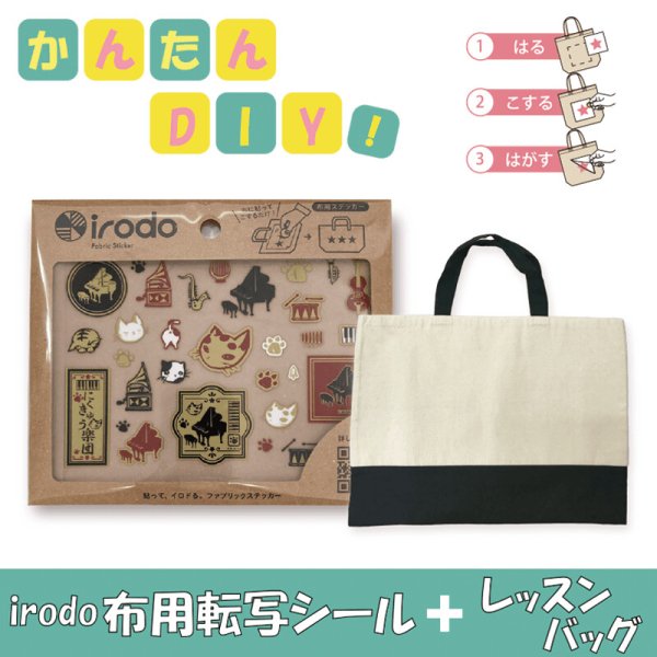 irodo（イロド）布用転写シール×レッスンバッグセット　にくきゅう楽団 - 音楽雑貨・発表会記念品・ギフト　　　　　美術工芸なかの