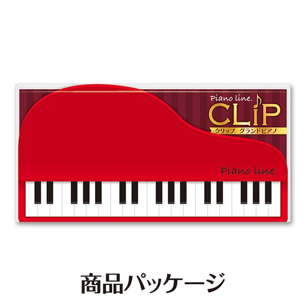 Piano line クリップ（グランドピアノ）レッド 音楽雑貨・発表会記念品・ギフト 美術工芸なかの