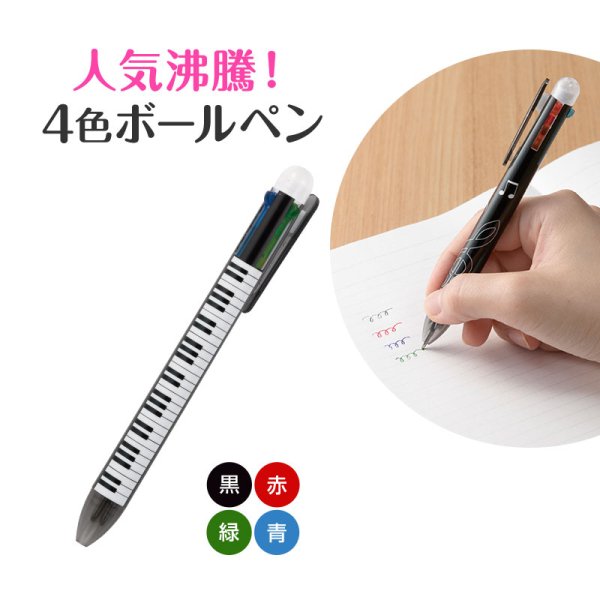 Piano line ４色ボールペン（ト音記号） - 音楽雑貨・発表会記念品