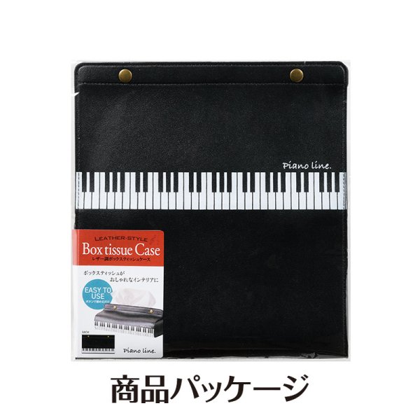 Piano line レザー調ボックスティッシュケース（鍵盤） - 音楽雑貨