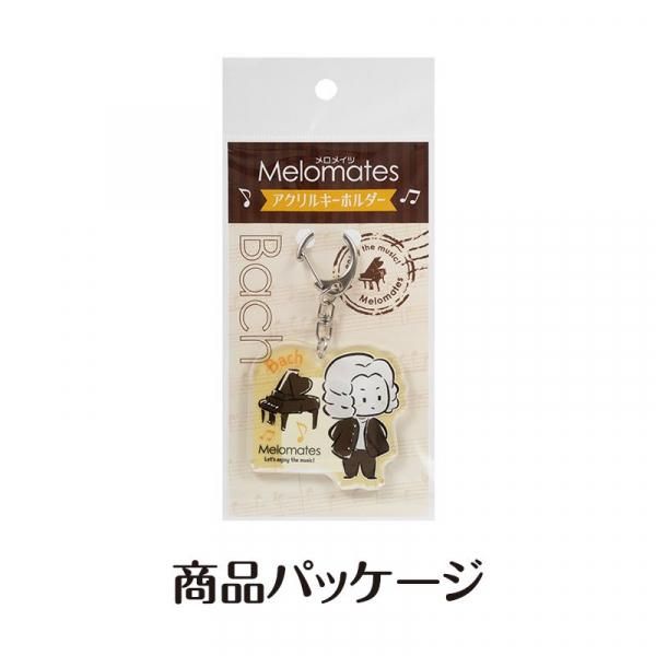 メロメイツ アクリルキーホルダー（バッハ） - 音楽雑貨・発表会記念品