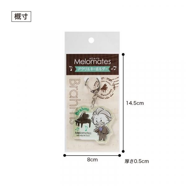 メロメイツ アクリルキーホルダー（ブラームス） - 音楽雑貨・発表会
