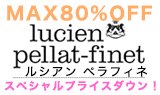 lucien pellat-finet(ルシアンペラフィネ)スペシャルプライスダウン!!　MAX80%OFF