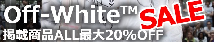オフホワイト Off-White 2021-22秋冬までの商品が20％OFFセール