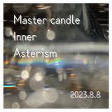<img class='new_mark_img1' src='https://img.shop-pro.jp/img/new/icons49.gif' style='border:none;display:inline;margin:0px;padding:0px;width:auto;' />Master candle   ” Inner Asterism 