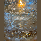 <img class='new_mark_img1' src='https://img.shop-pro.jp/img/new/icons49.gif' style='border:none;display:inline;margin:0px;padding:0px;width:auto;' />Master candle   ” Golden Lemurian 〜目覚め〜 