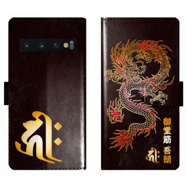 Galaxy S10 SC-03L SCV41 SC03L 手帳型 和柄 龍 梵字 干支 竜 名入れ